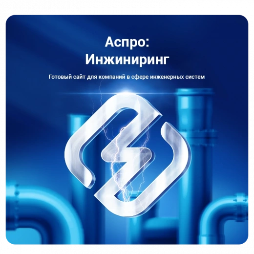 Аспро: Инжиниринг в Череповце